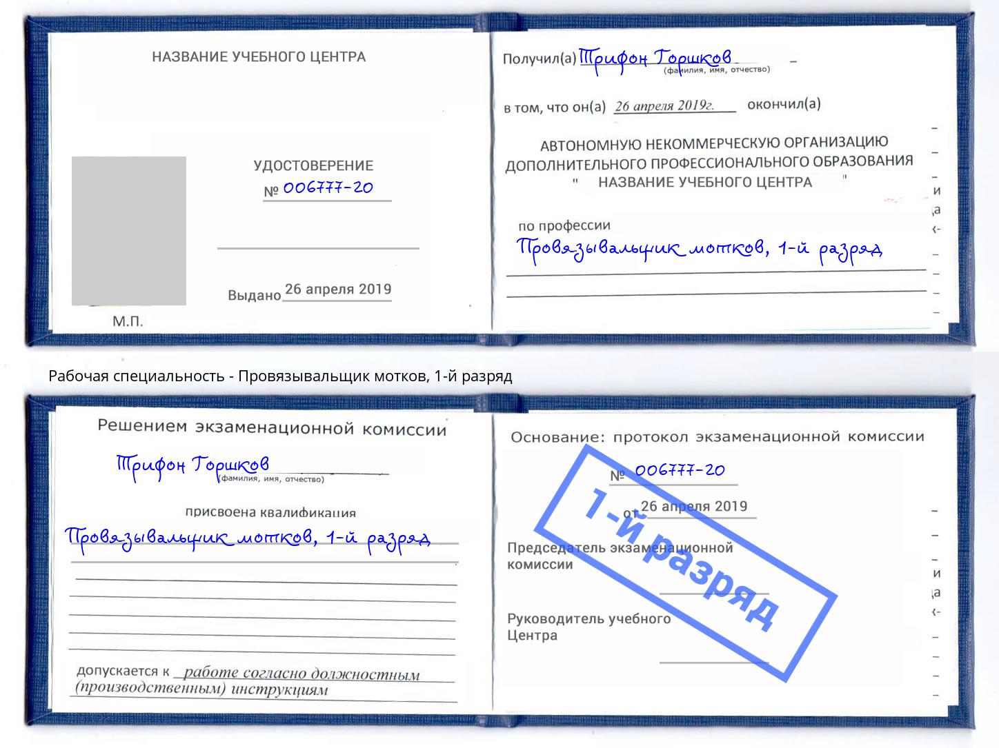 корочка 1-й разряд Провязывальщик мотков Кандалакша