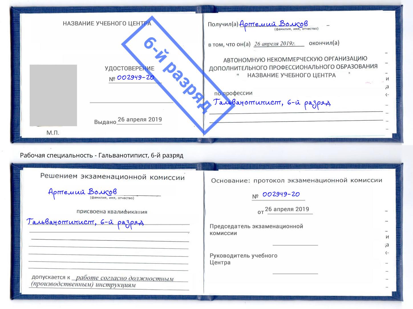 корочка 6-й разряд Гальванотипист Кандалакша