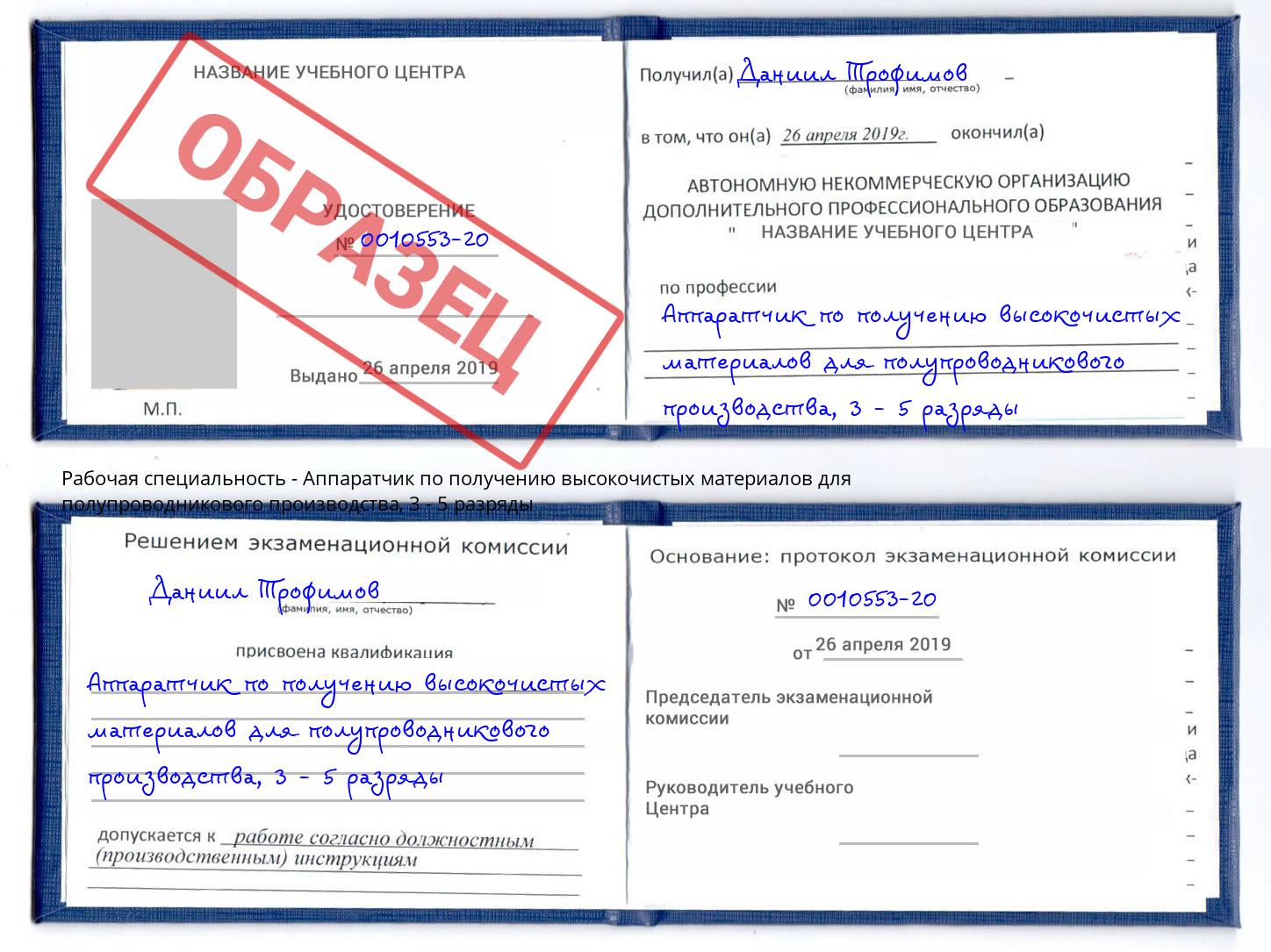 корочка 3 - 5 разряды Аппаратчик по получению высокочистых материалов для полупроводникового производства Кандалакша