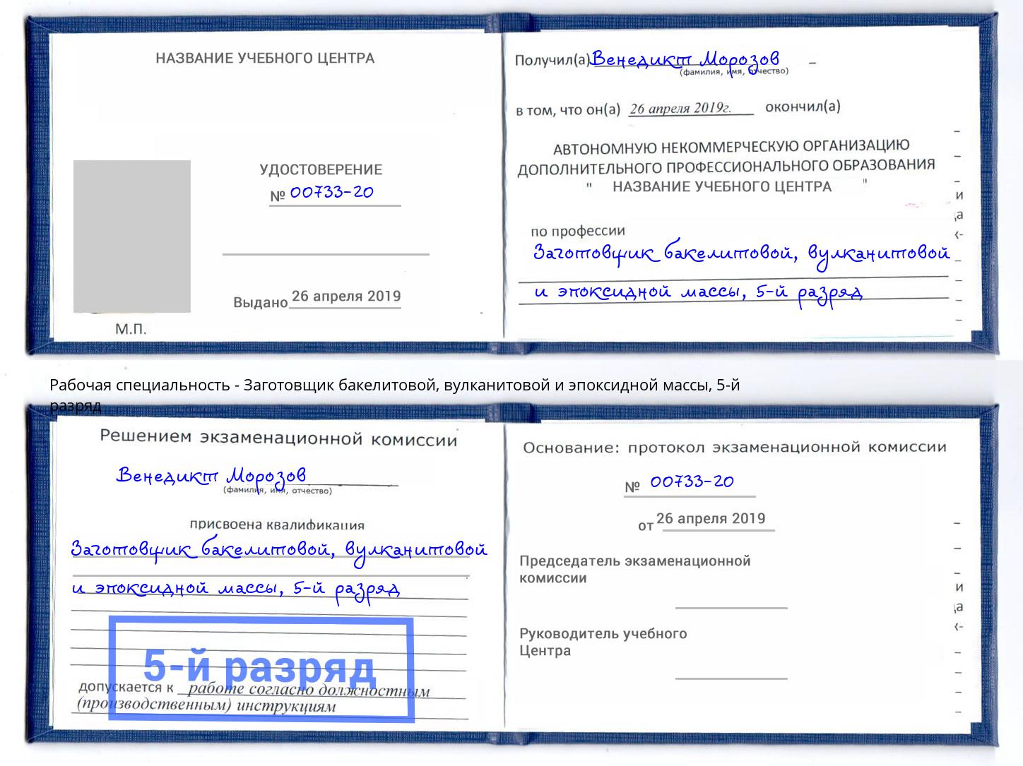 корочка 5-й разряд Заготовщик бакелитовой, вулканитовой и эпоксидной массы Кандалакша