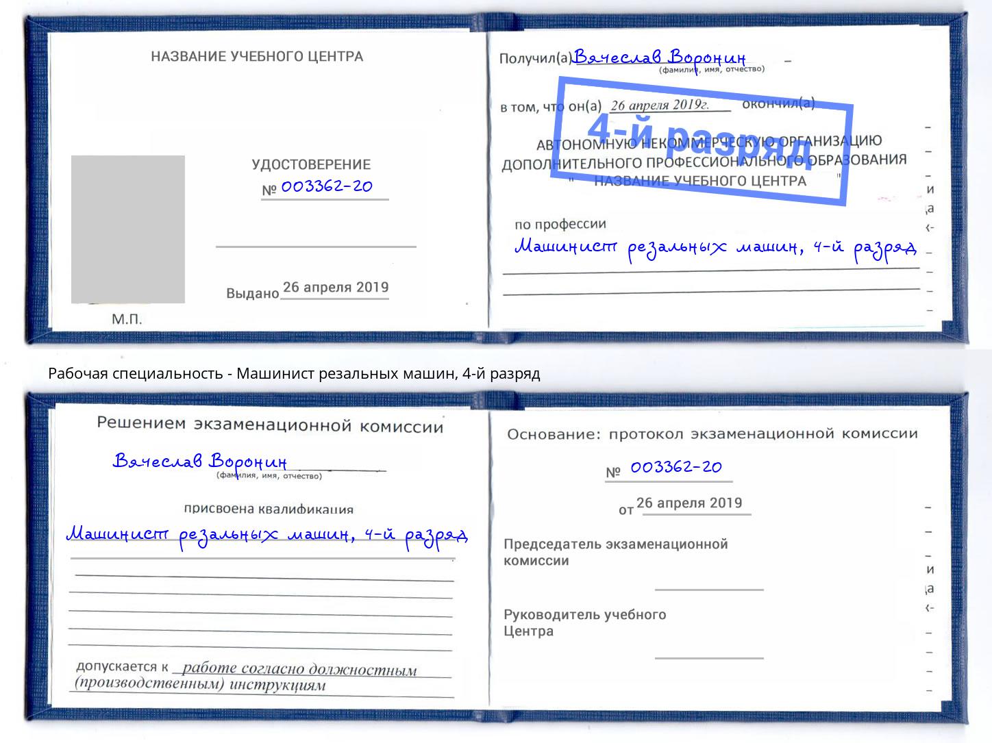 корочка 4-й разряд Машинист резальных машин Кандалакша