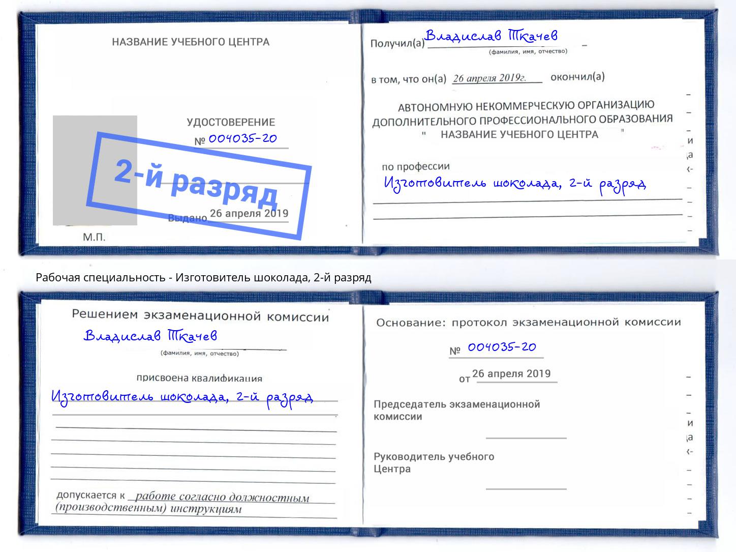 корочка 2-й разряд Изготовитель шоколада Кандалакша