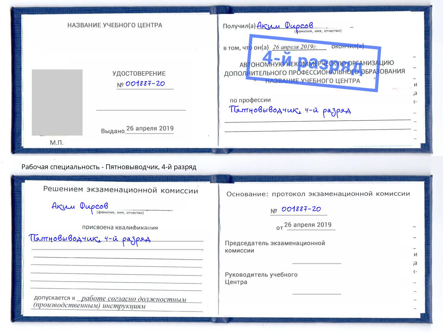 корочка 4-й разряд Пятновыводчик Кандалакша