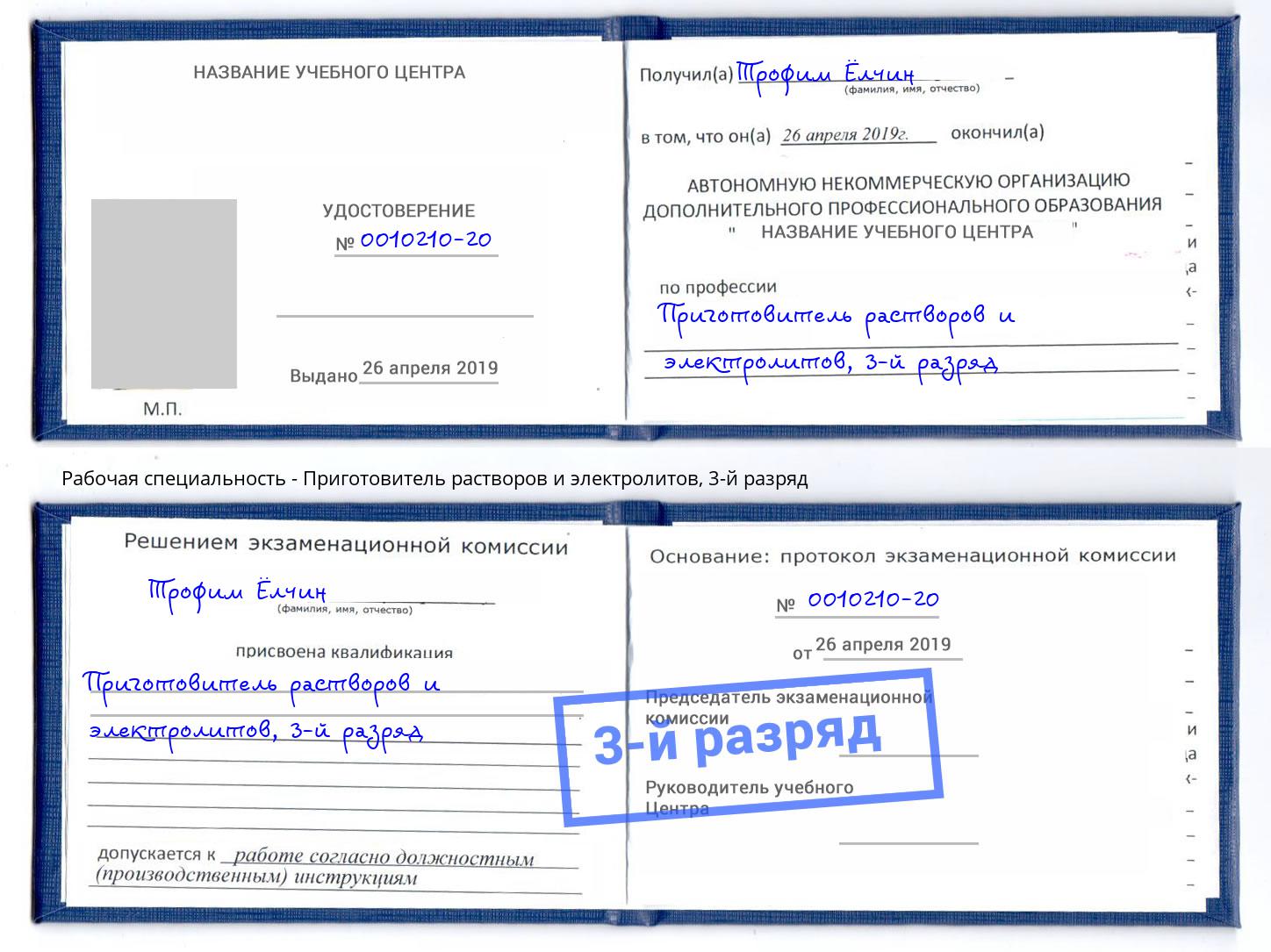 корочка 3-й разряд Приготовитель растворов и электролитов Кандалакша