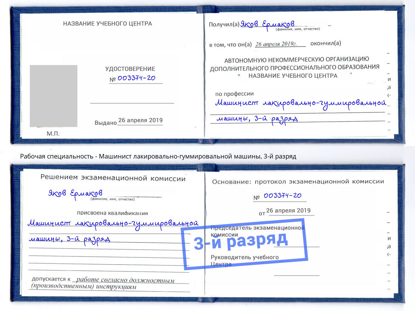 корочка 3-й разряд Машинист лакировально-гуммировальной машины Кандалакша