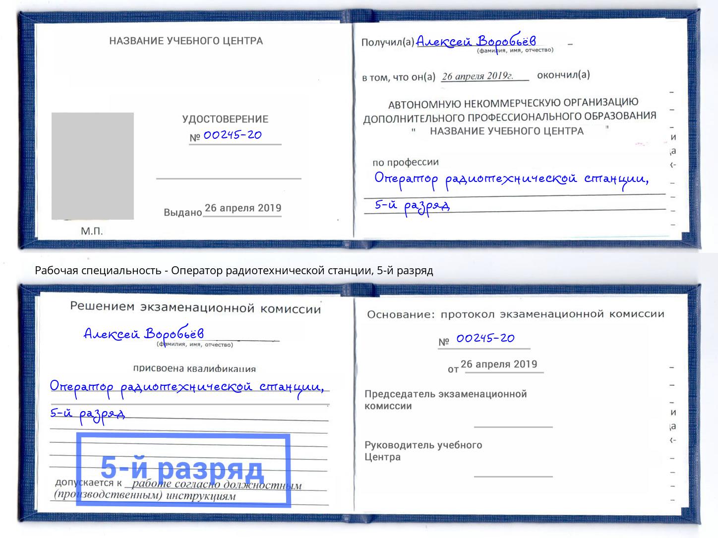 корочка 5-й разряд Оператор радиотехнической станции Кандалакша