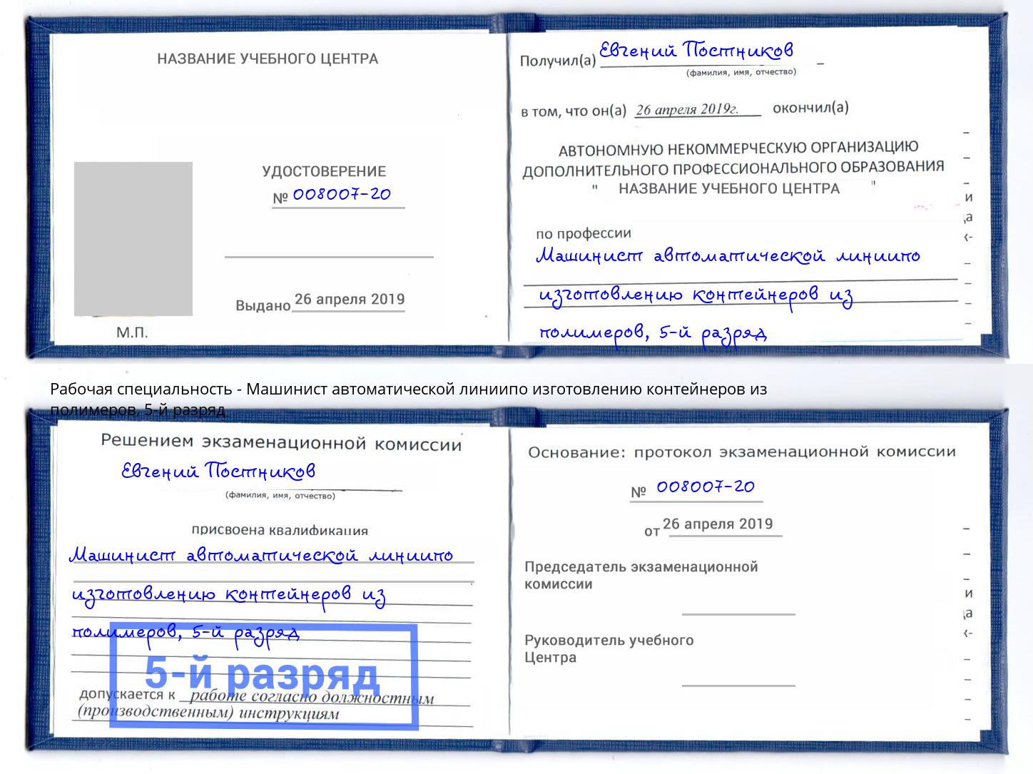 корочка 5-й разряд Машинист автоматической линиипо изготовлению контейнеров из полимеров Кандалакша