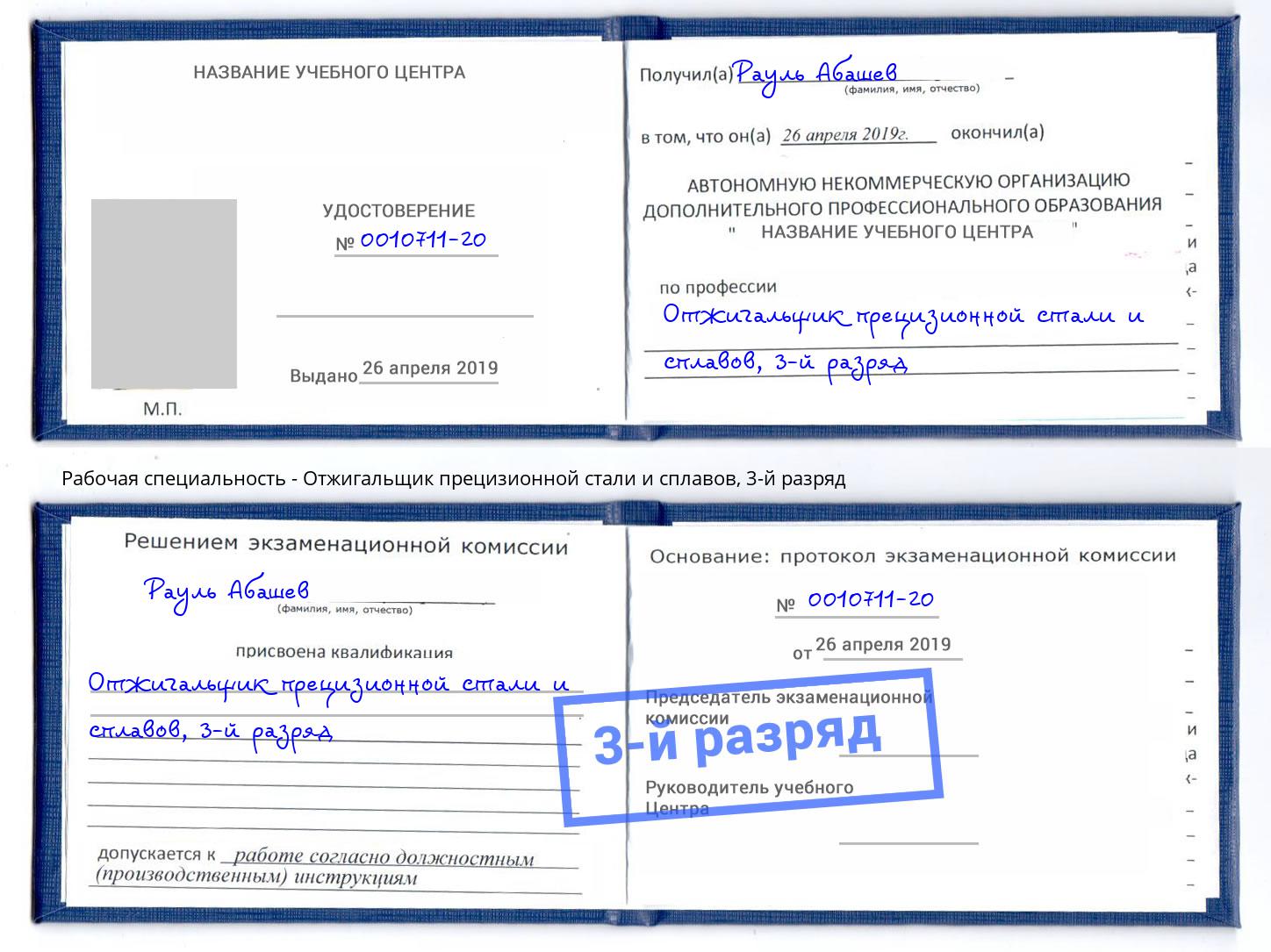 корочка 3-й разряд Отжигальщик прецизионной стали и сплавов Кандалакша
