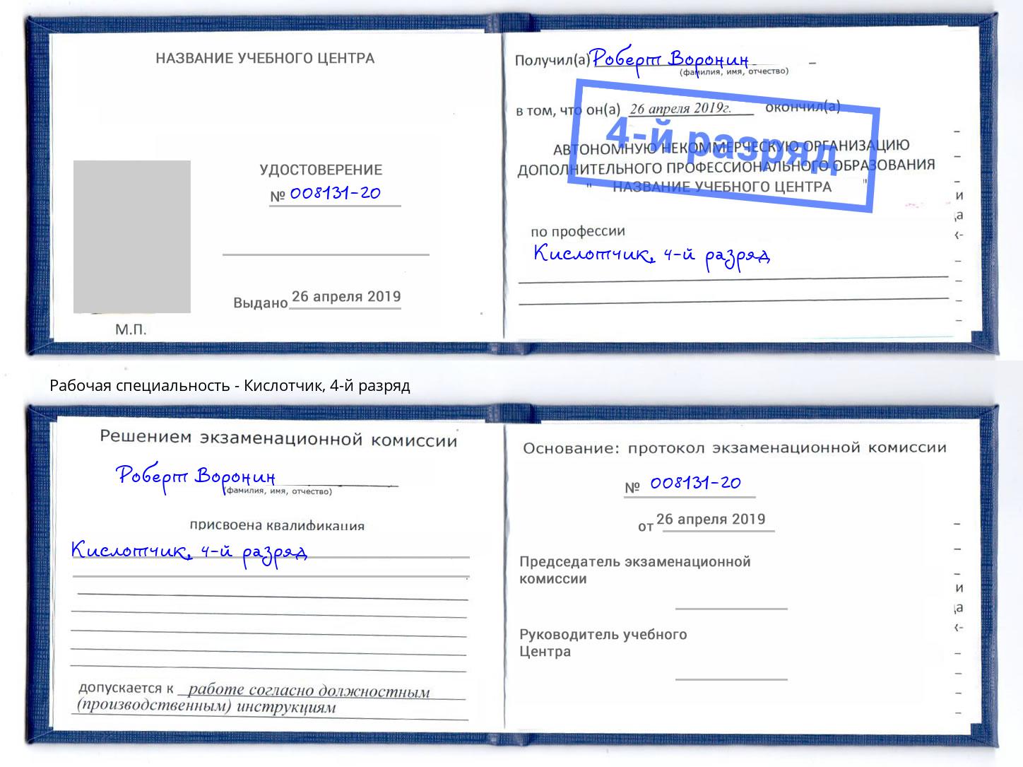корочка 4-й разряд Кислотчик Кандалакша