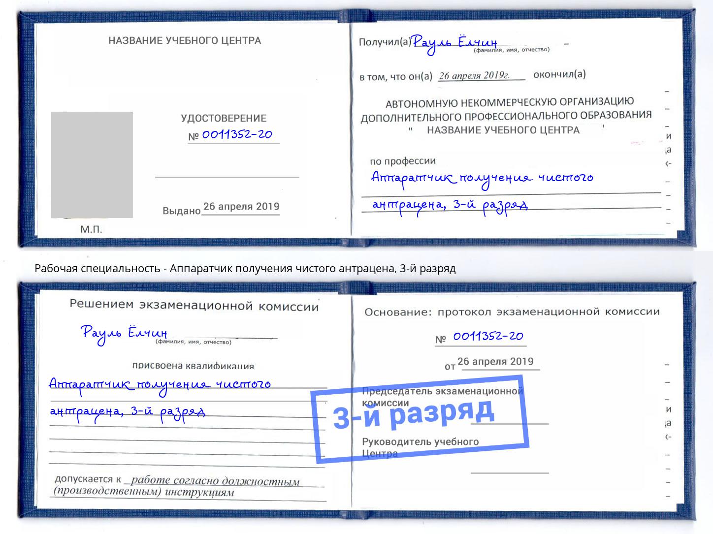 корочка 3-й разряд Аппаратчик получения чистого антрацена Кандалакша