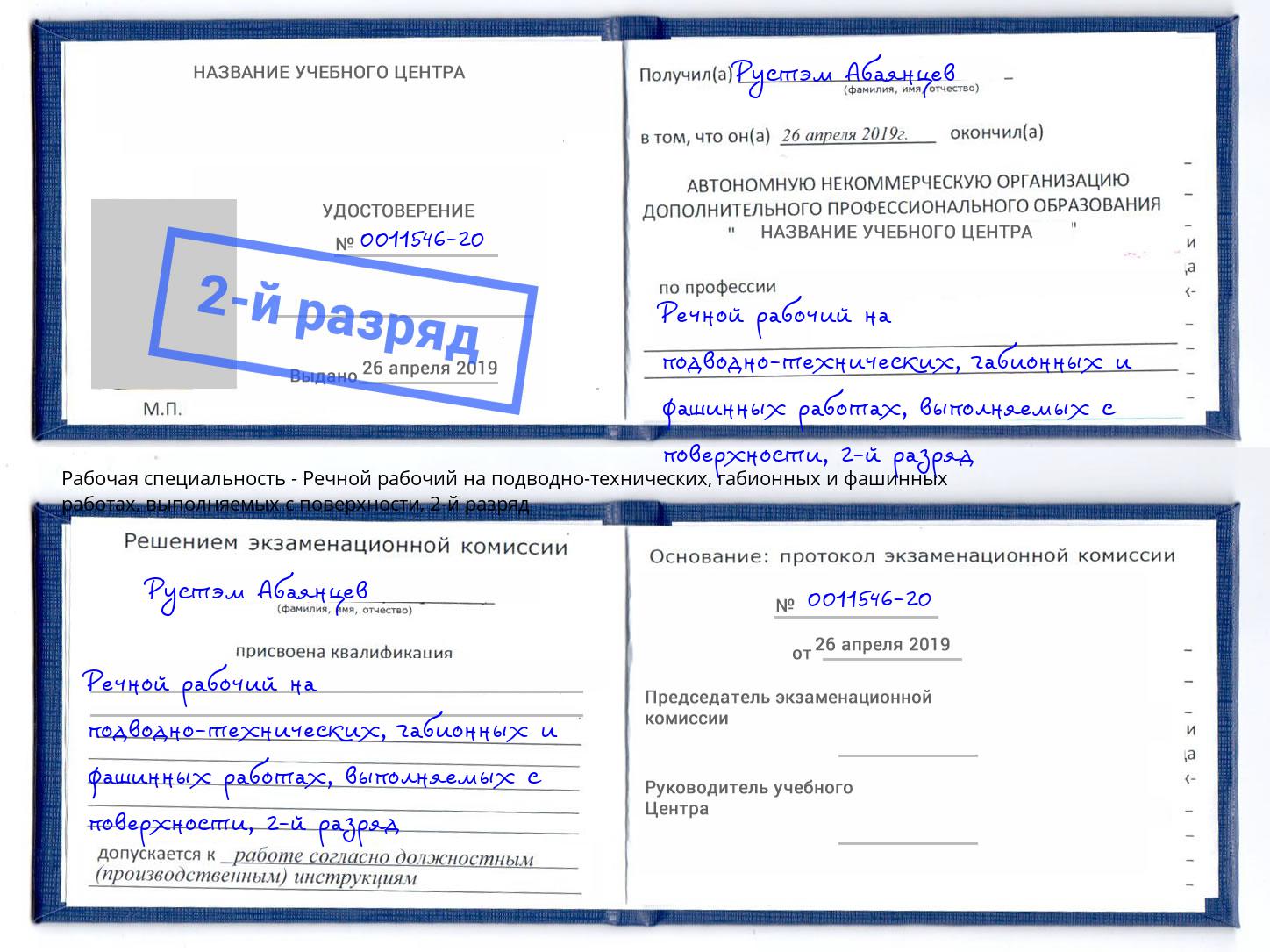 корочка 2-й разряд Речной рабочий на подводно-технических, габионных и фашинных работах, выполняемых с поверхности Кандалакша