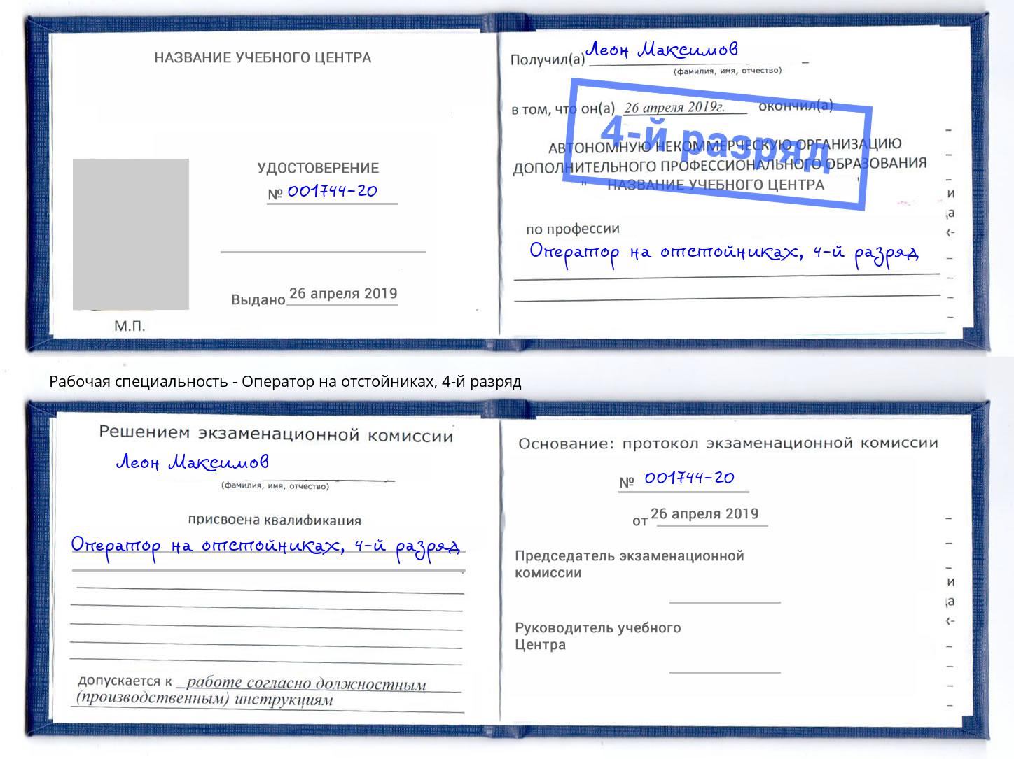 корочка 4-й разряд Оператор на отстойниках Кандалакша