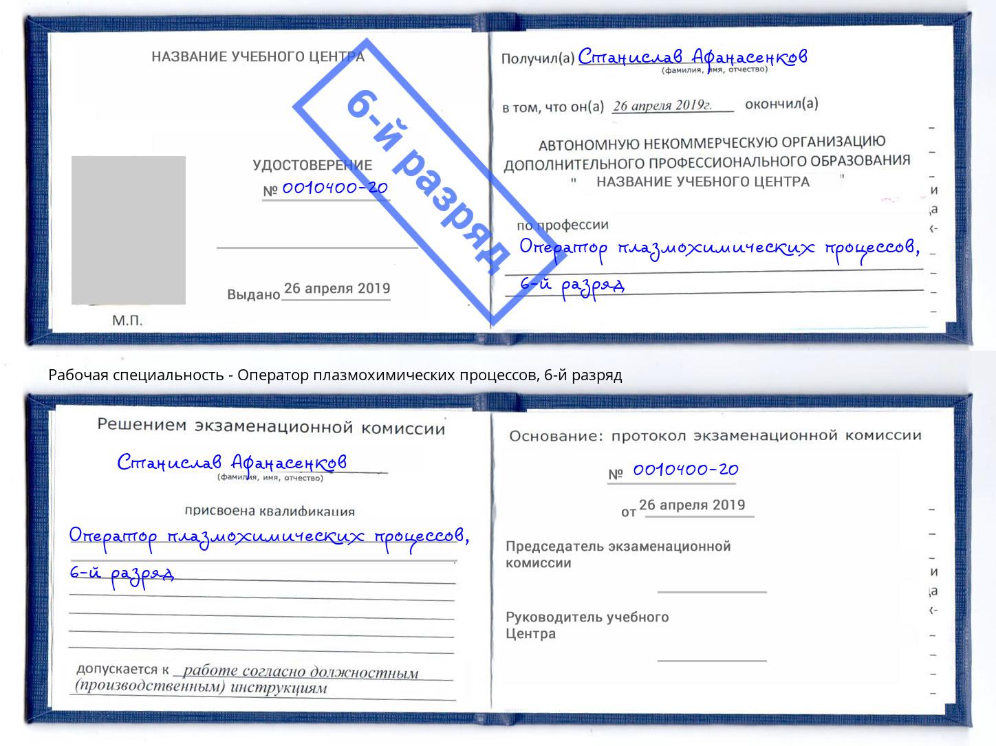 корочка 6-й разряд Оператор плазмохимических процессов Кандалакша