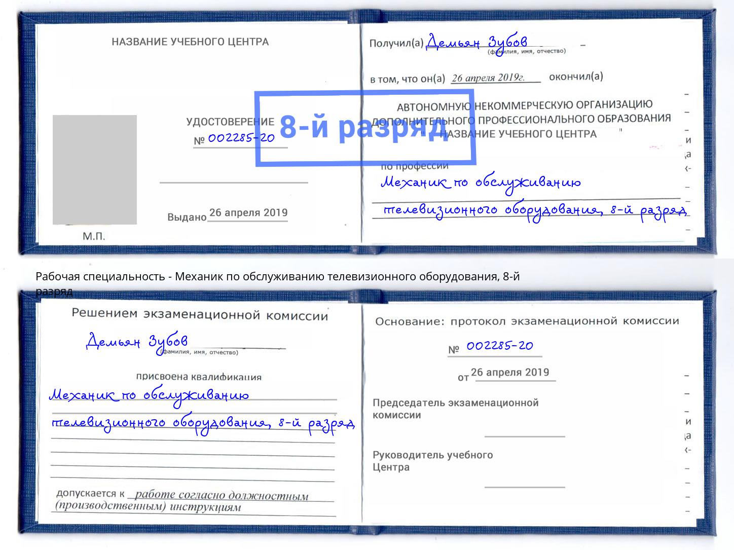 корочка 8-й разряд Механик по обслуживанию телевизионного оборудования Кандалакша