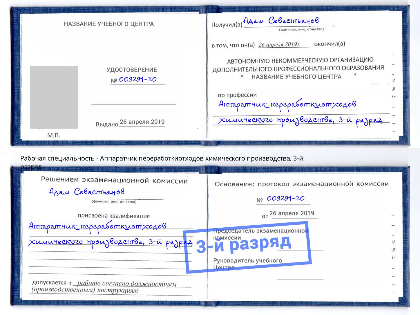 корочка 3-й разряд Аппаратчик переработкиотходов химического производства Кандалакша
