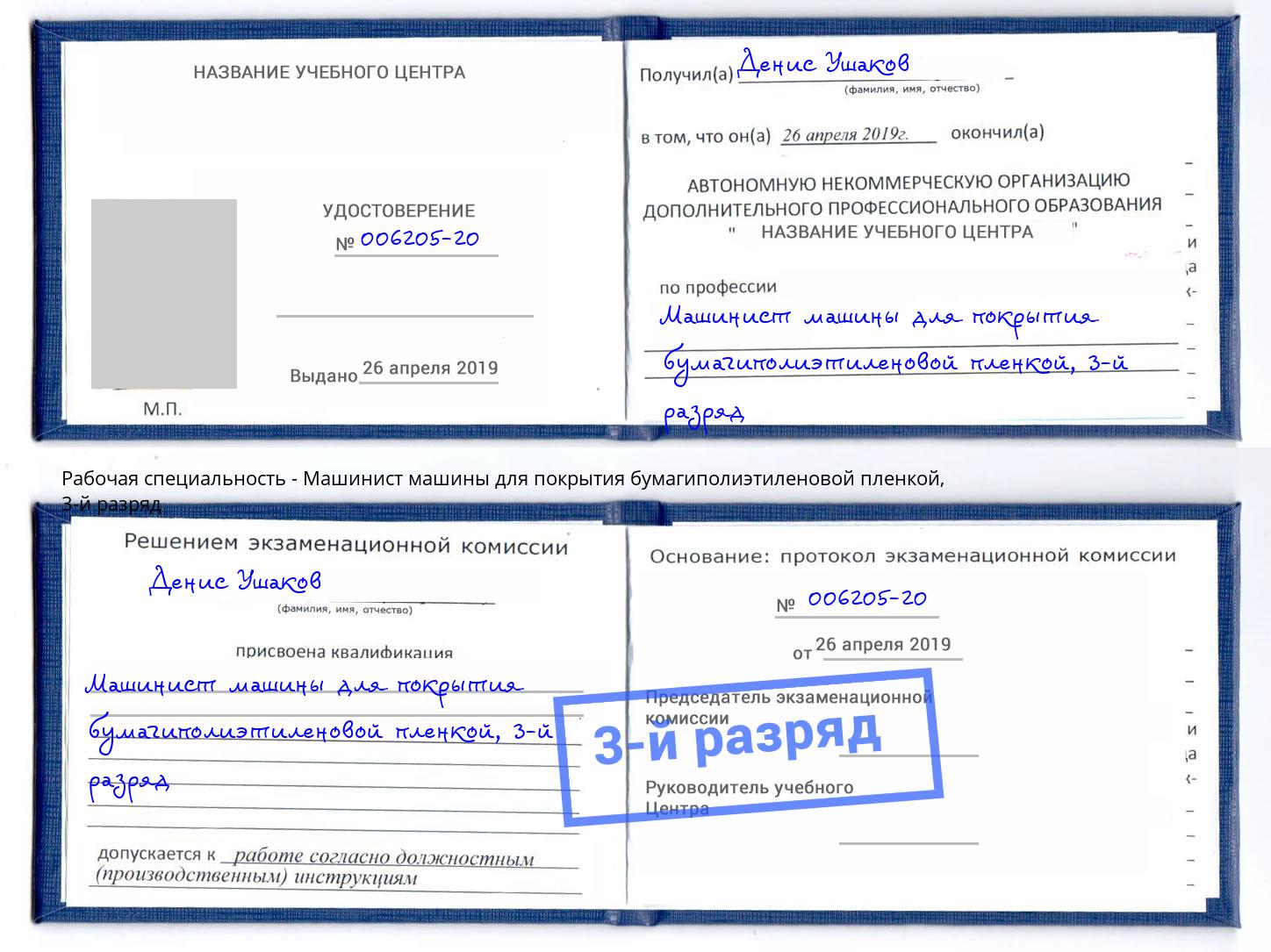 корочка 3-й разряд Машинист машины для покрытия бумагиполиэтиленовой пленкой Кандалакша