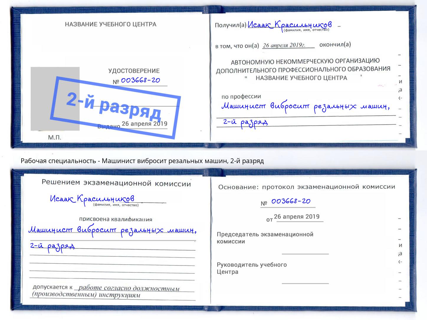 корочка 2-й разряд Машинист вибросит резальных машин Кандалакша