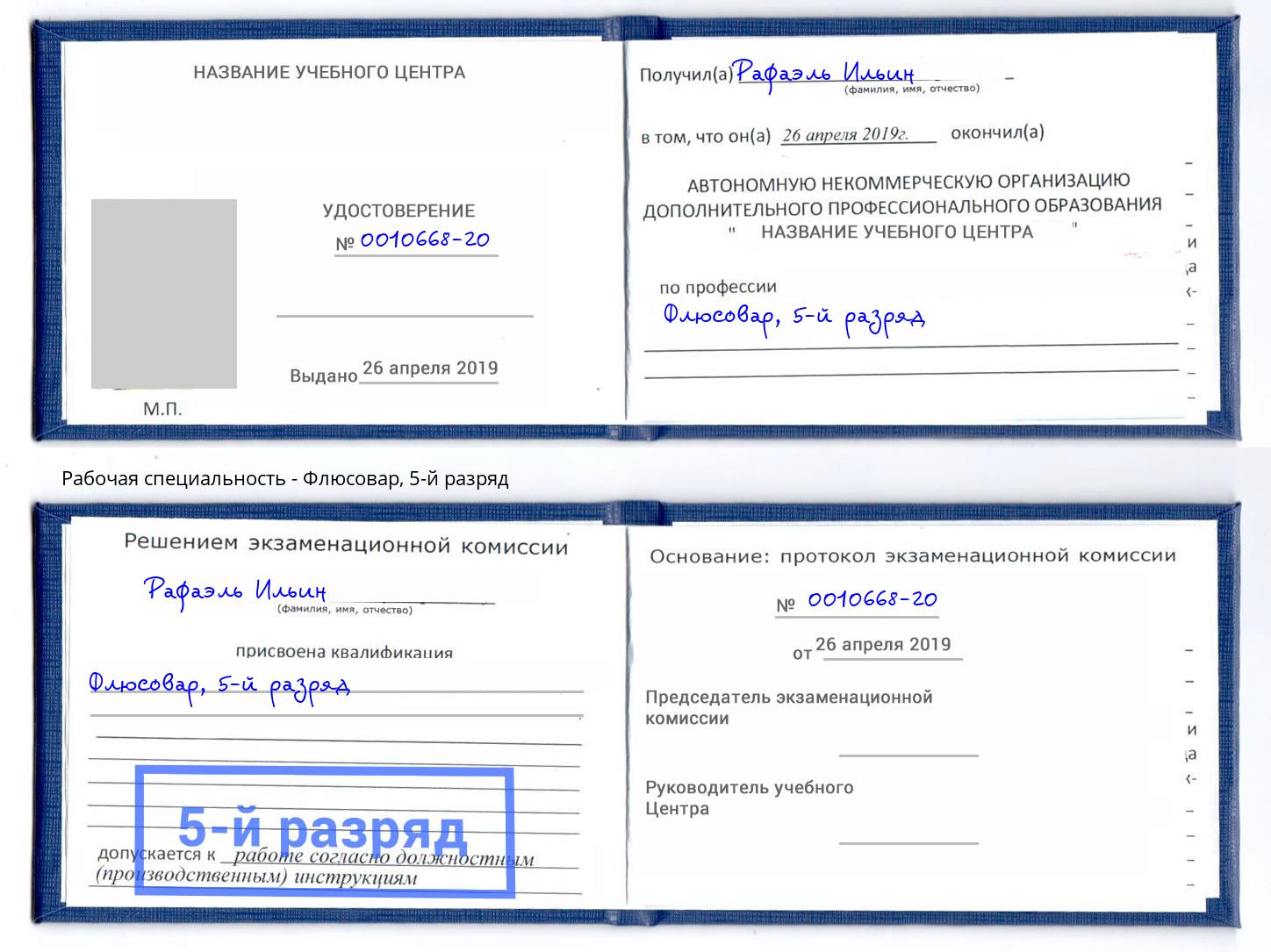 корочка 5-й разряд Флюсовар Кандалакша