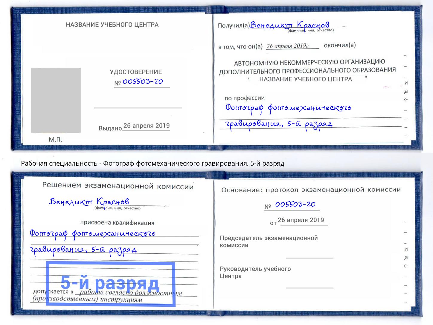 корочка 5-й разряд Фотограф фотомеханического гравирования Кандалакша