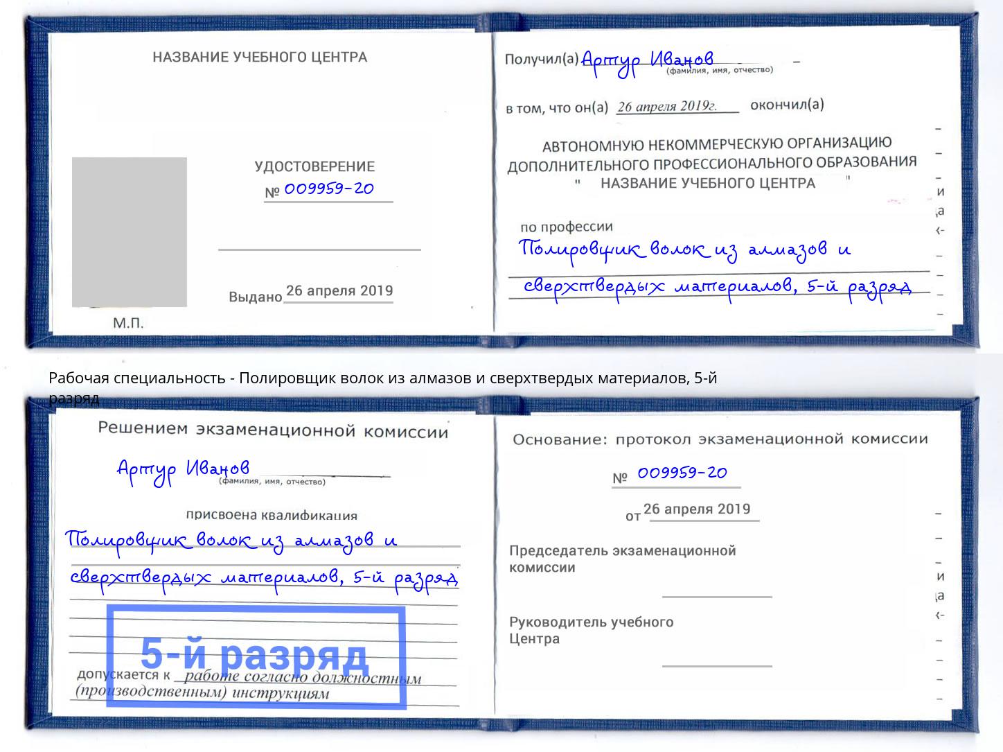 корочка 5-й разряд Полировщик волок из алмазов и сверхтвердых материалов Кандалакша