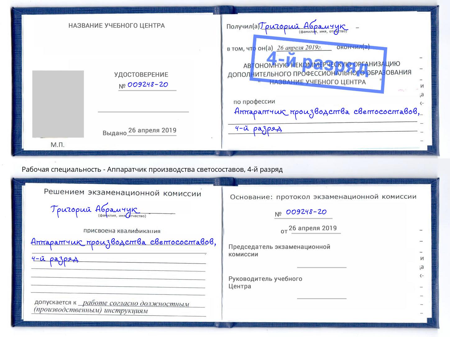 корочка 4-й разряд Аппаратчик производства светосоставов Кандалакша