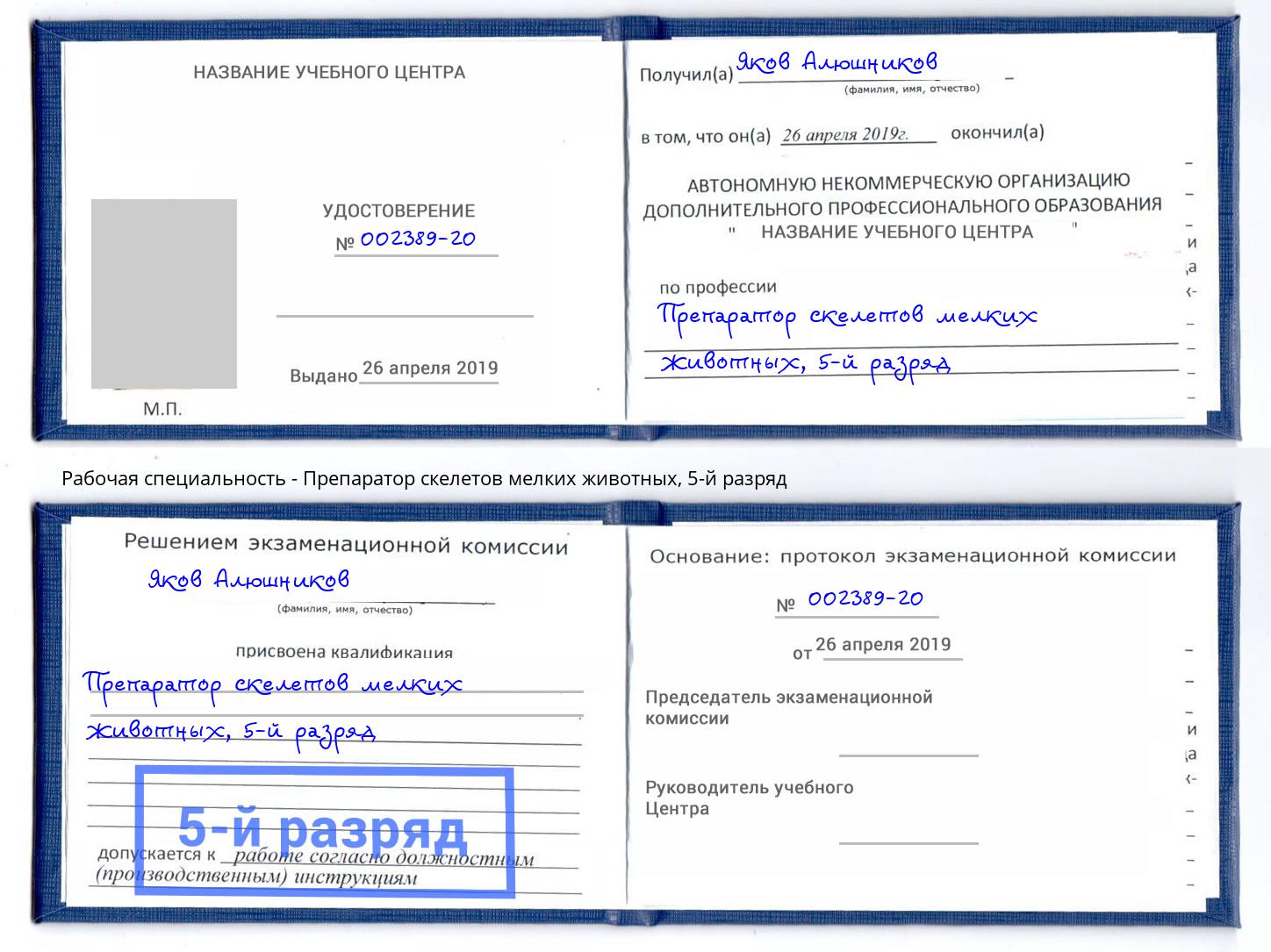 корочка 5-й разряд Препаратор скелетов мелких животных Кандалакша