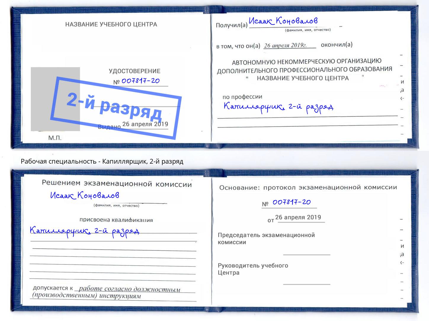 корочка 2-й разряд Капиллярщик Кандалакша