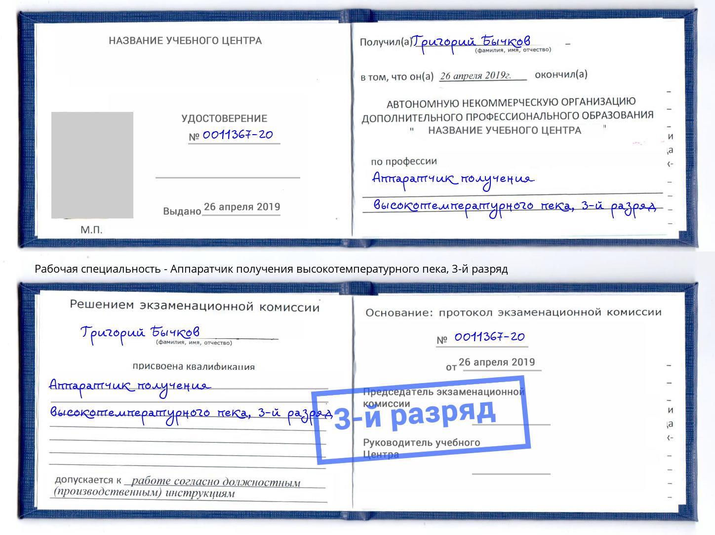 корочка 3-й разряд Аппаратчик получения высокотемпературного пека Кандалакша