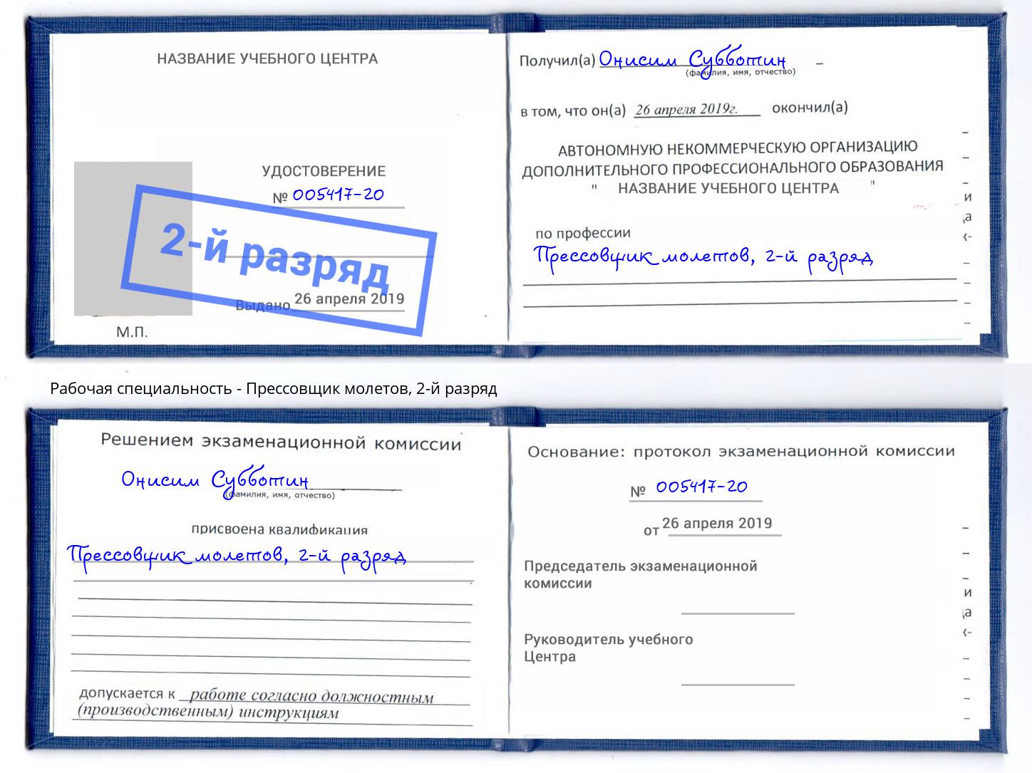 корочка 2-й разряд Прессовщик молетов Кандалакша