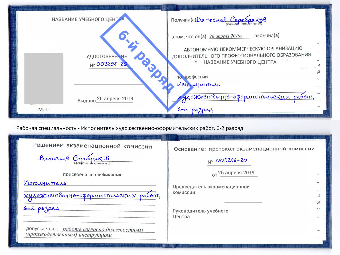корочка 6-й разряд Исполнитель художественно-оформительских работ Кандалакша