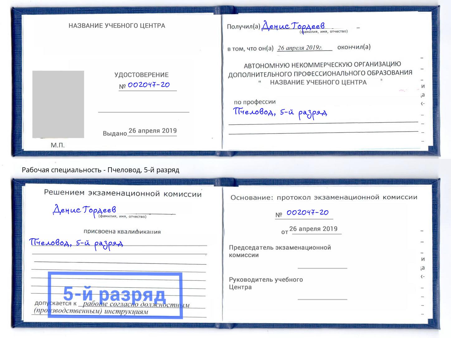 корочка 5-й разряд Пчеловод Кандалакша