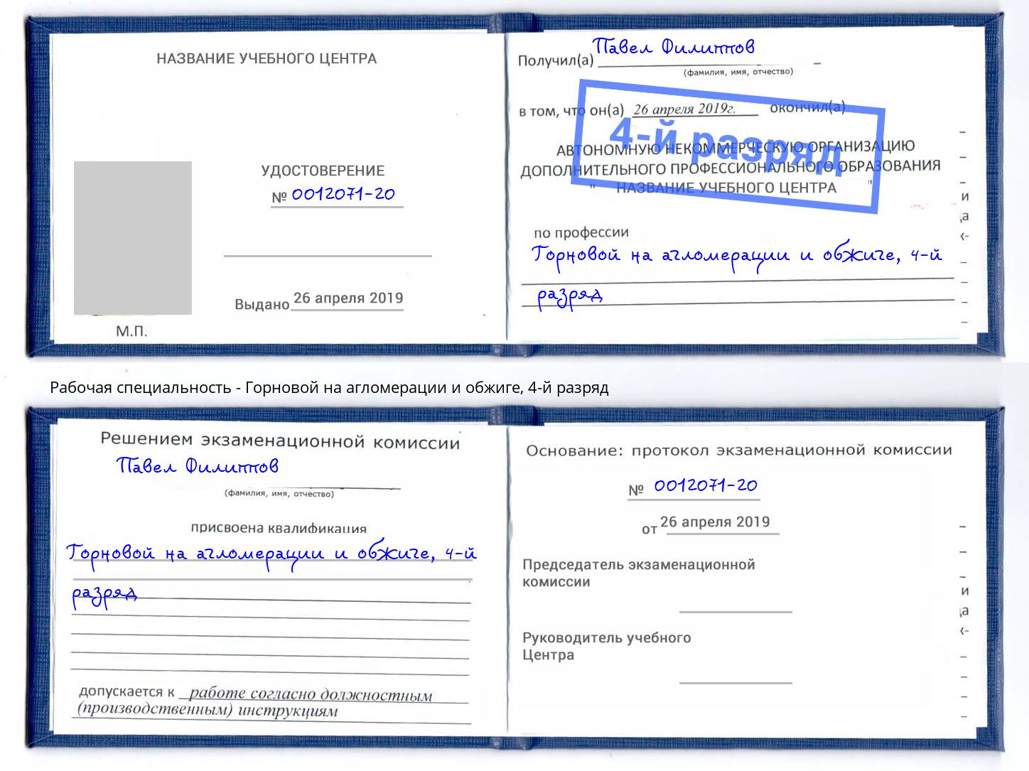 корочка 4-й разряд Горновой на агломерации и обжиге Кандалакша