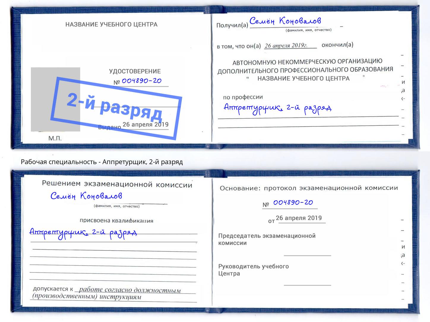 корочка 2-й разряд Аппретурщик Кандалакша