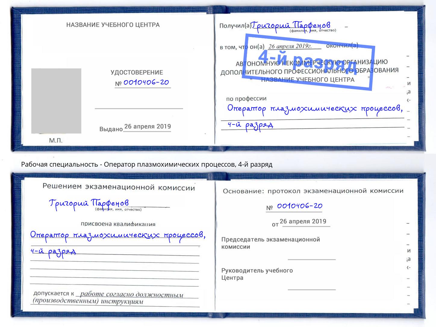 корочка 4-й разряд Оператор плазмохимических процессов Кандалакша