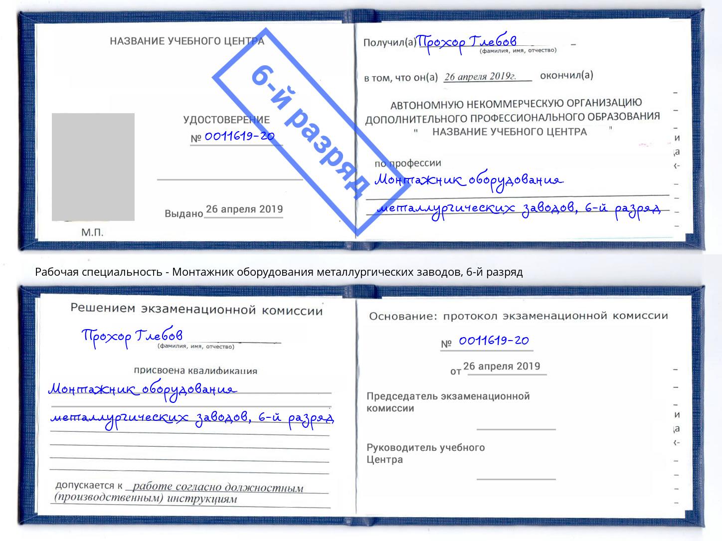 корочка 6-й разряд Монтажник оборудования металлургических заводов Кандалакша