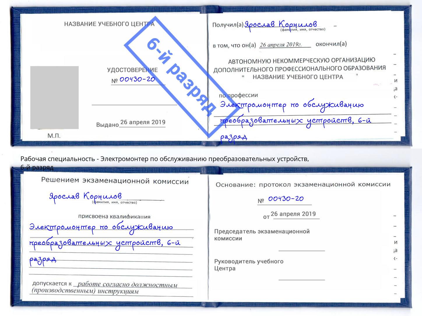 корочка 6-й разряд Электромонтер по обслуживанию преобразовательных устройств Кандалакша