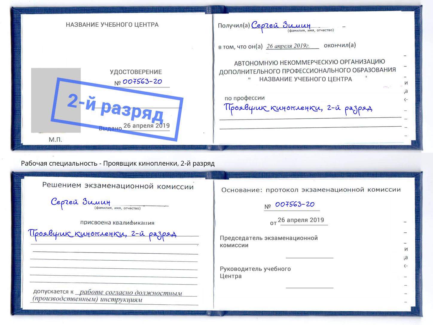 корочка 2-й разряд Проявщик кинопленки Кандалакша