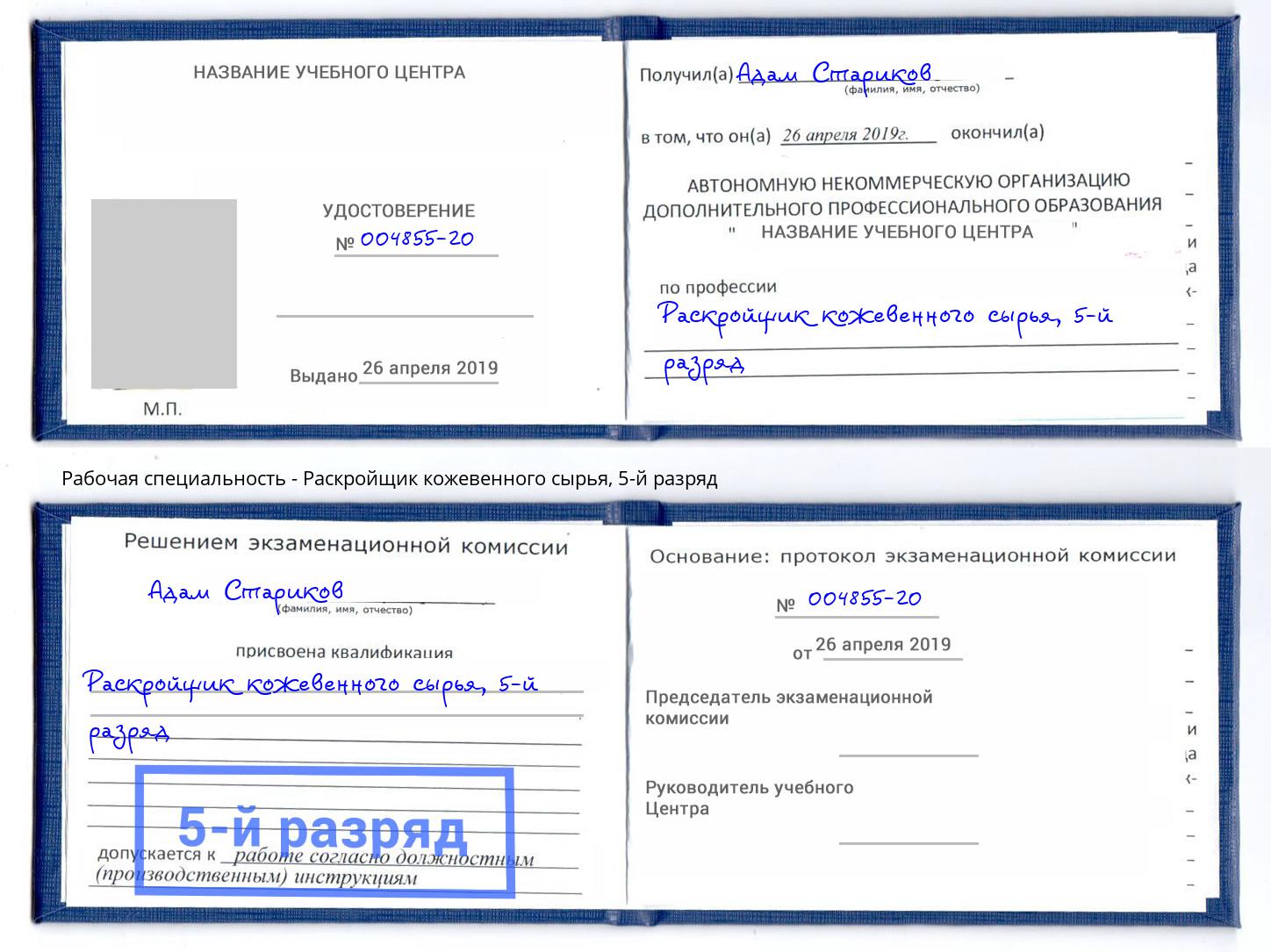 корочка 5-й разряд Раскройщик кожевенного сырья Кандалакша