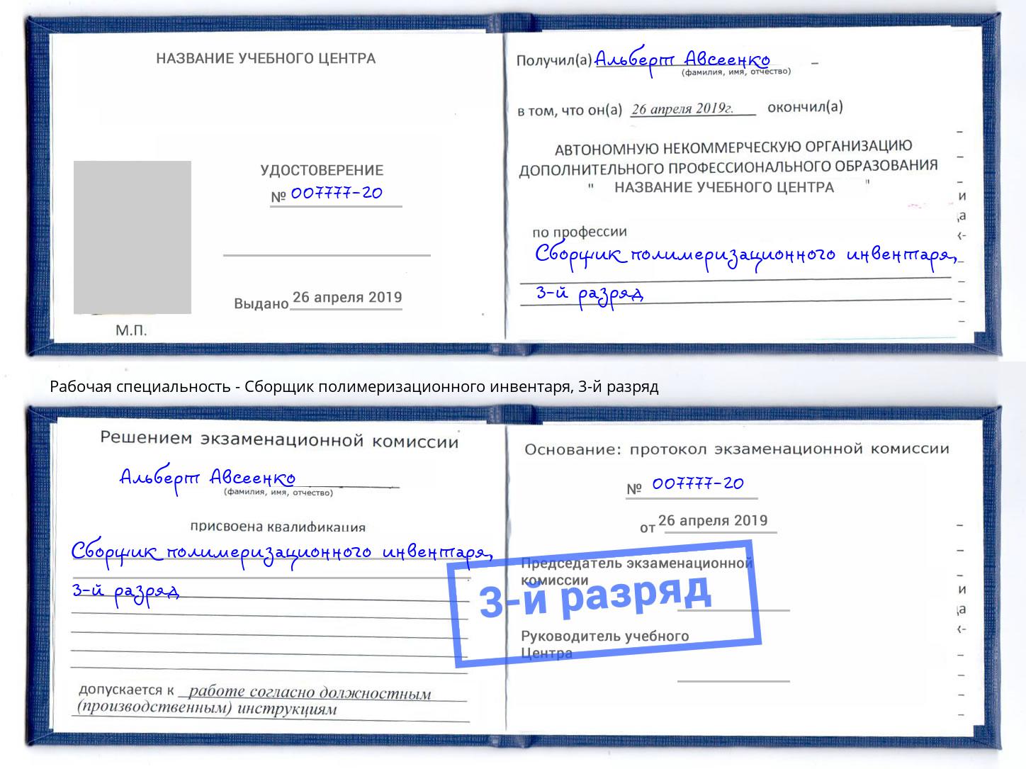корочка 3-й разряд Сборщик полимеризационного инвентаря Кандалакша