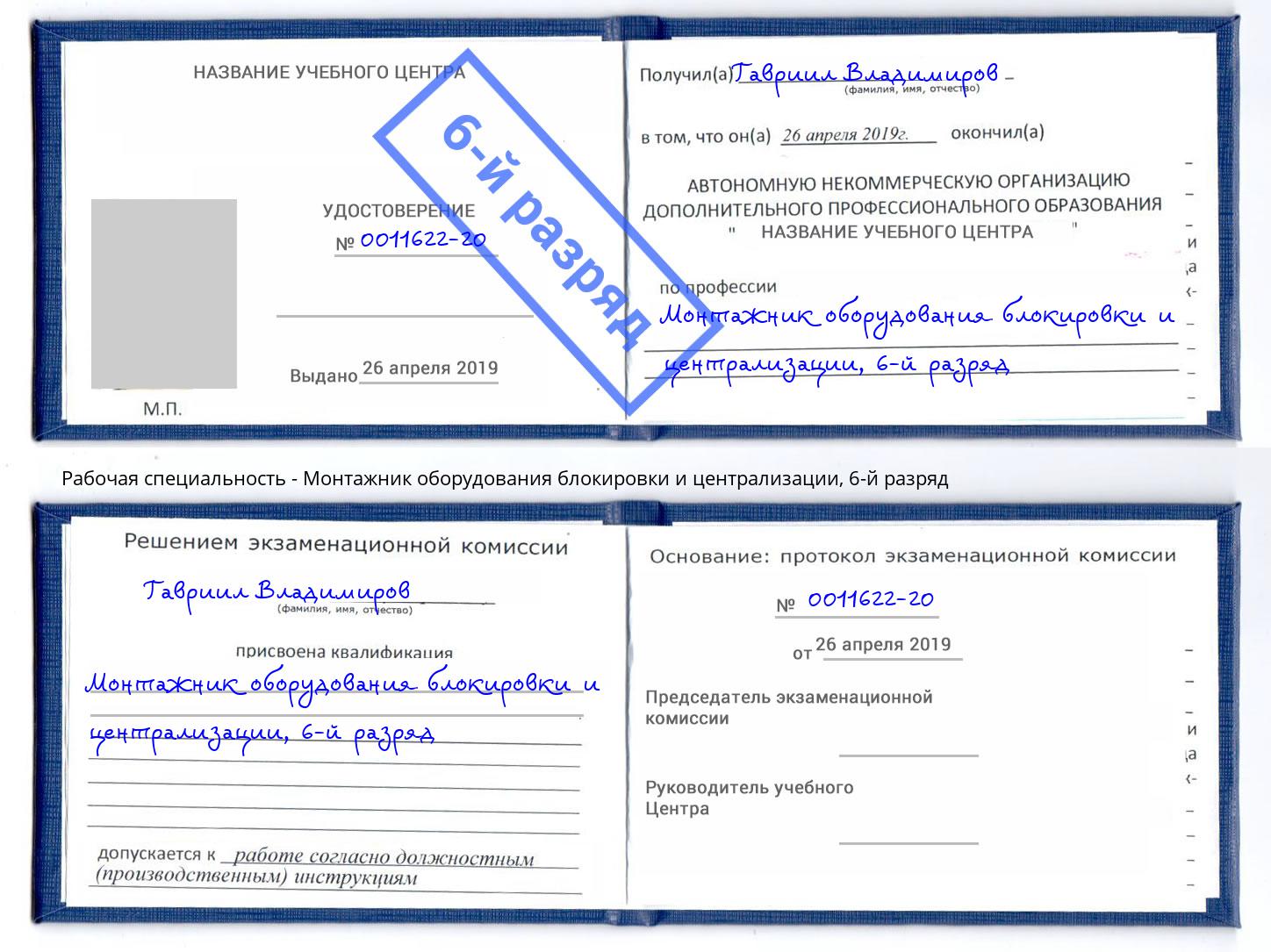 корочка 6-й разряд Монтажник оборудования блокировки и централизации Кандалакша