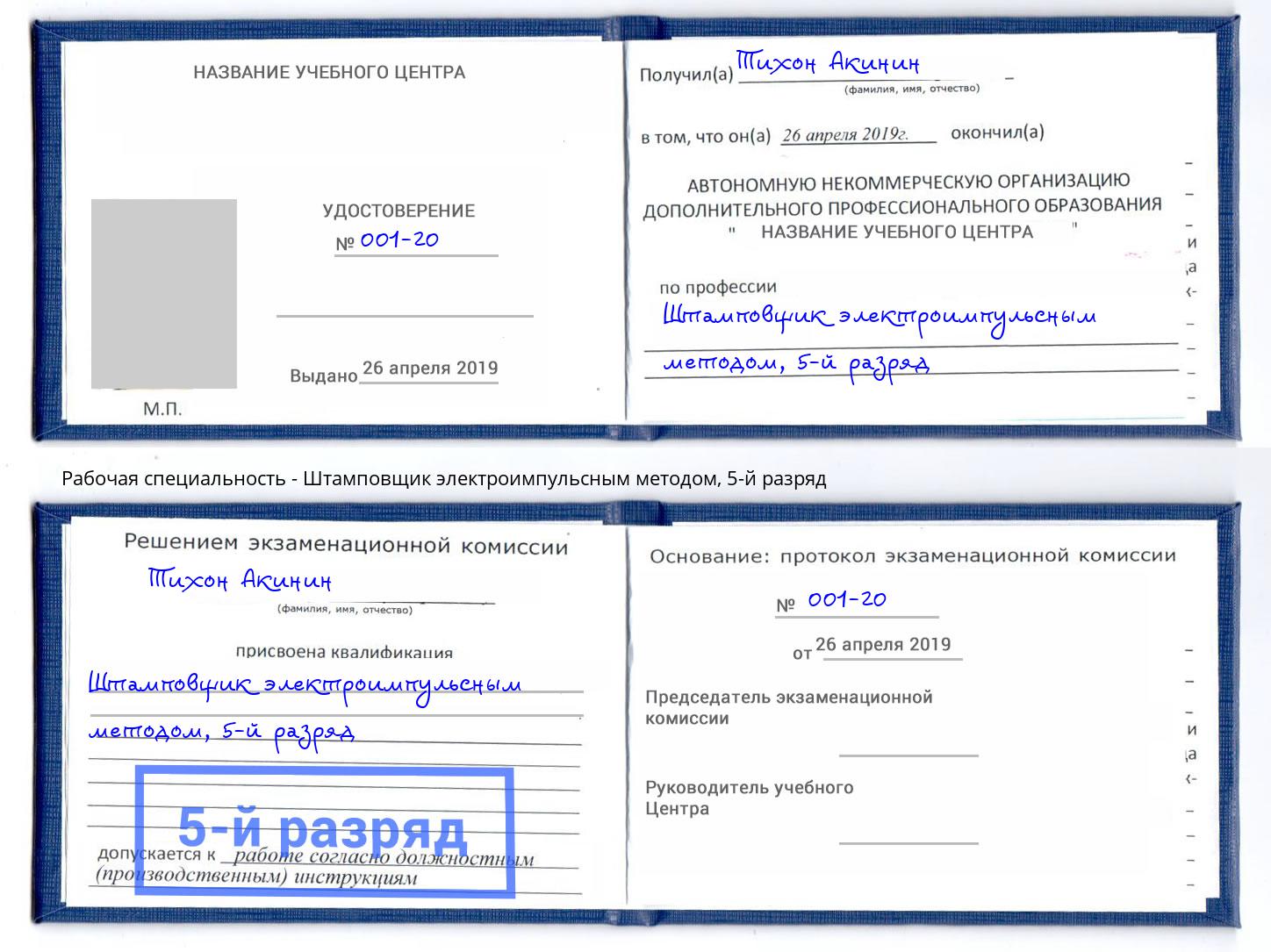 корочка 5-й разряд Штамповщик электроимпульсным методом Кандалакша