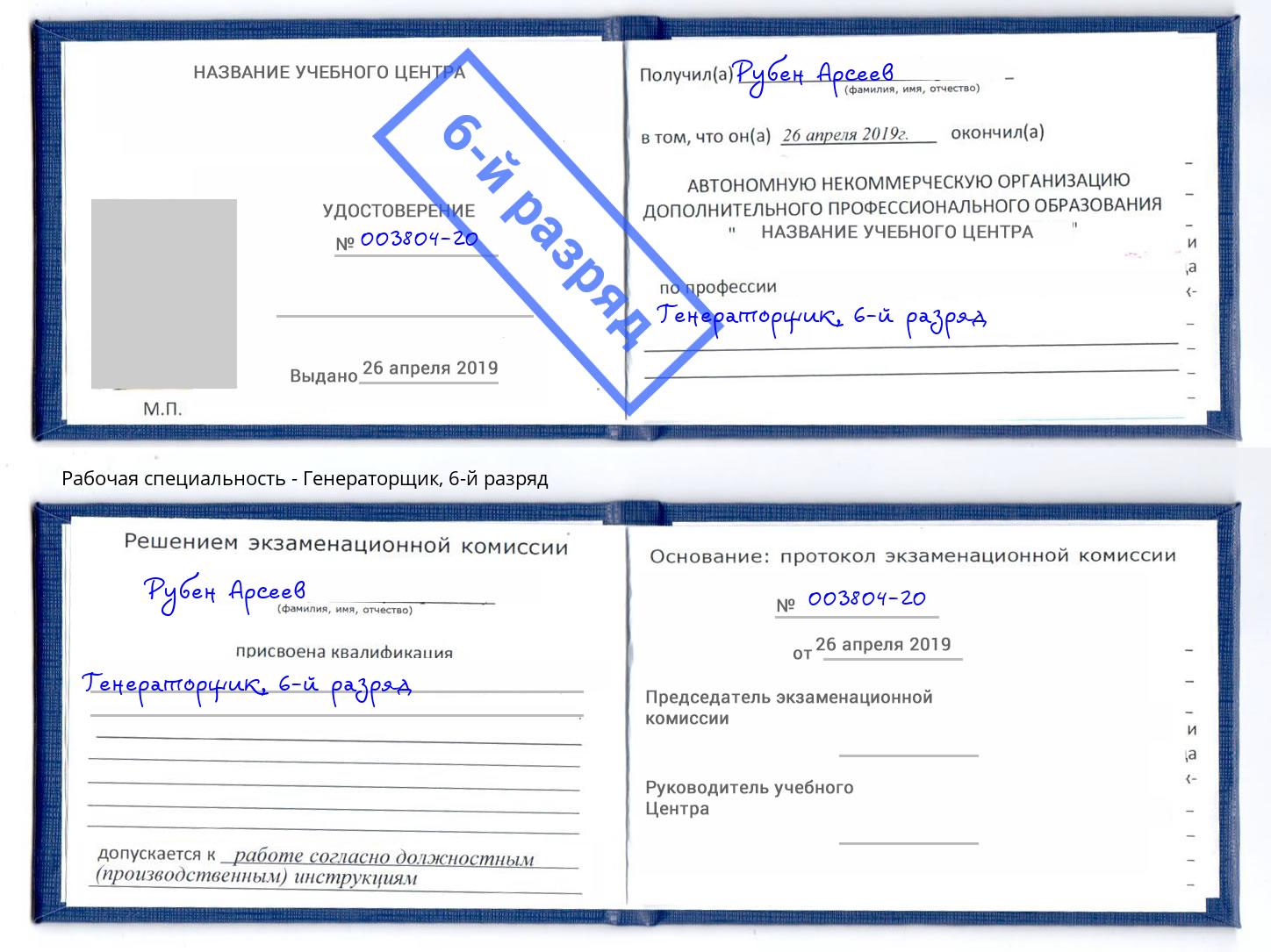 корочка 6-й разряд Генераторщик Кандалакша