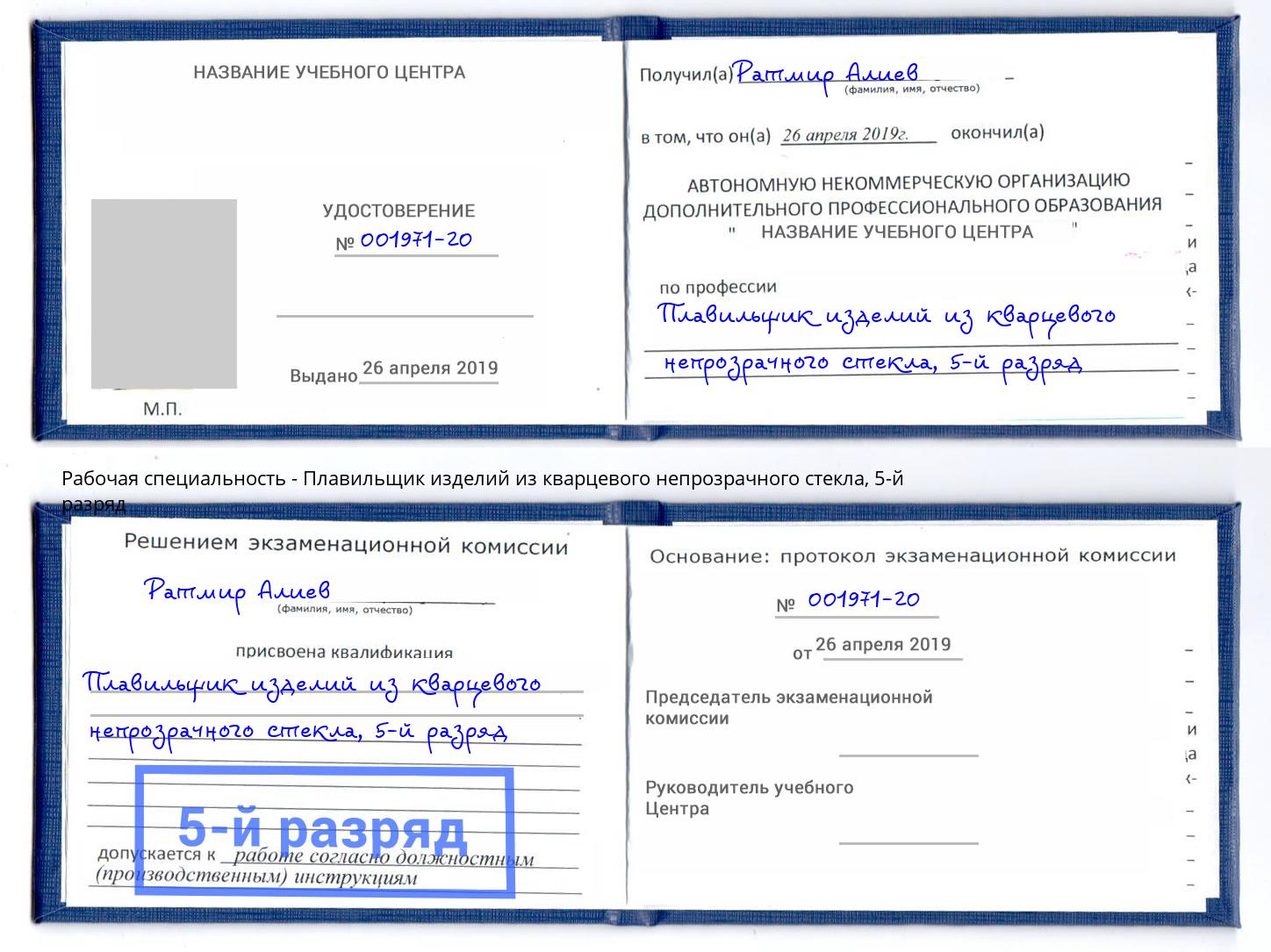 корочка 5-й разряд Плавильщик изделий из кварцевого непрозрачного стекла Кандалакша