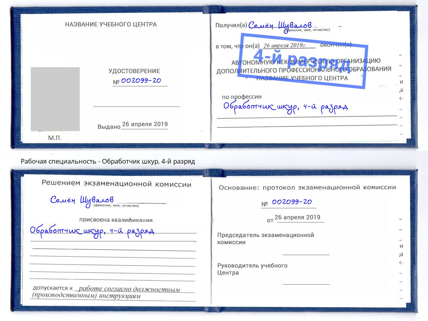 корочка 4-й разряд Обработчик шкур Кандалакша