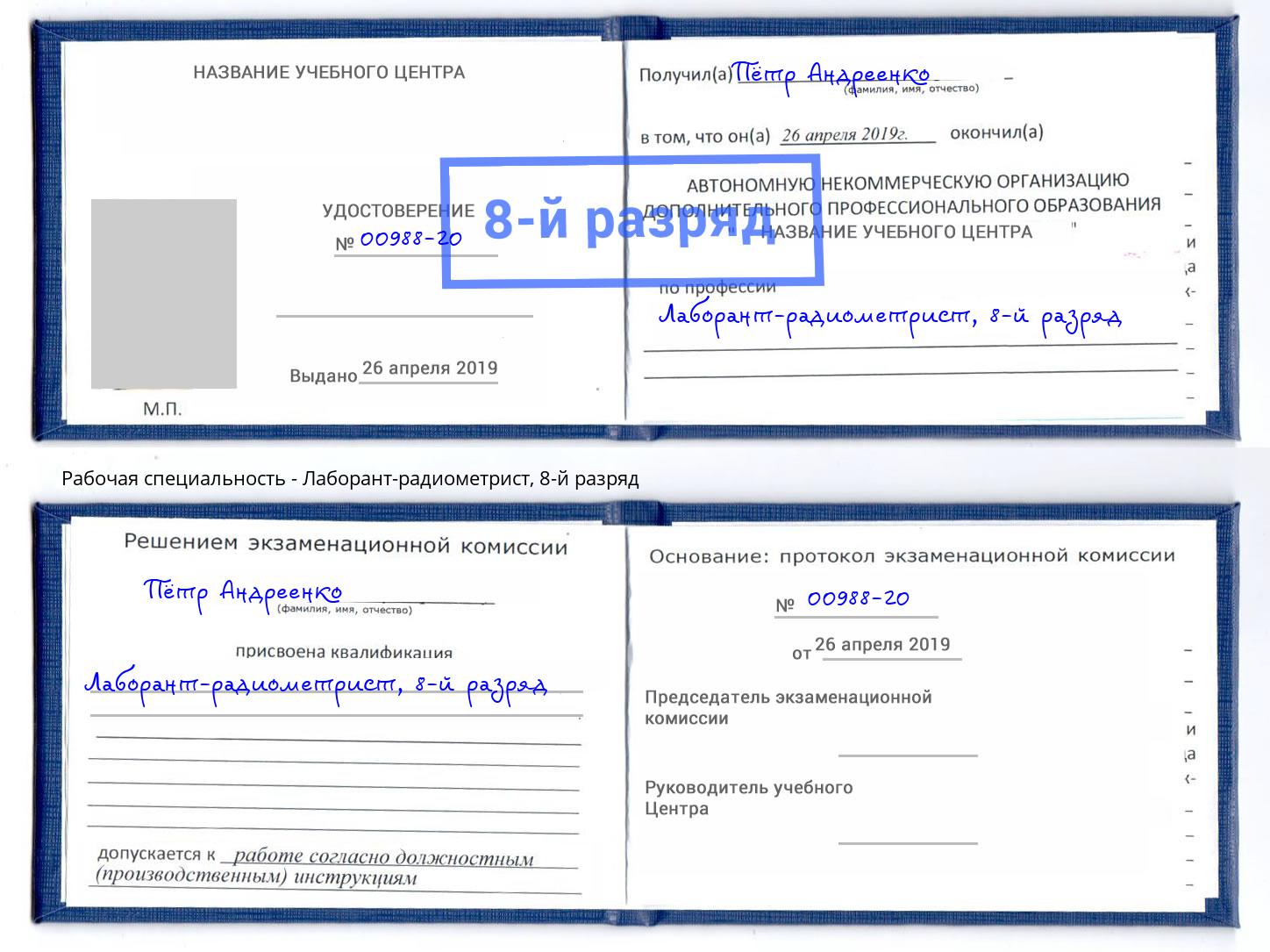 корочка 8-й разряд Лаборант-радиометрист Кандалакша