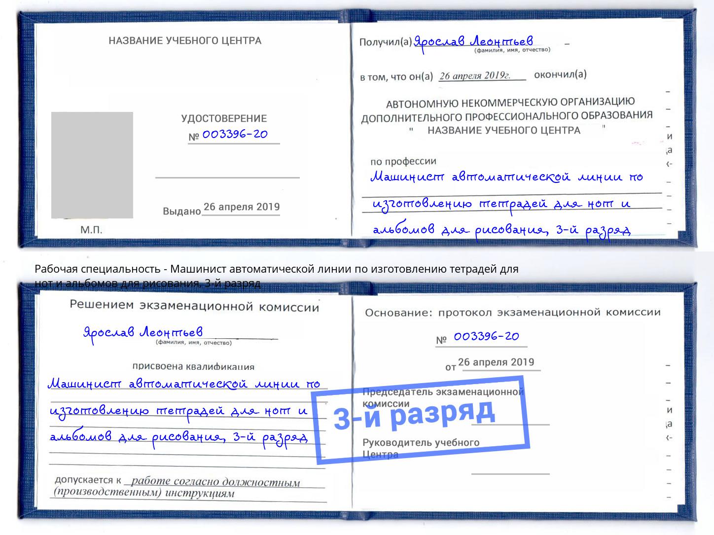 корочка 3-й разряд Машинист автоматической линии по изготовлению тетрадей для нот и альбомов для рисования Кандалакша
