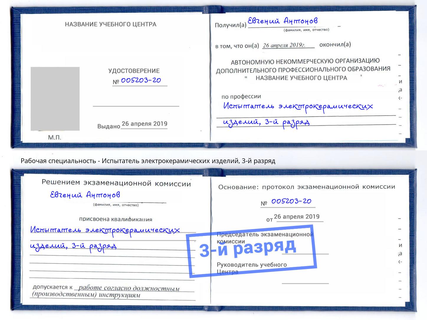 корочка 3-й разряд Испытатель электрокерамических изделий Кандалакша