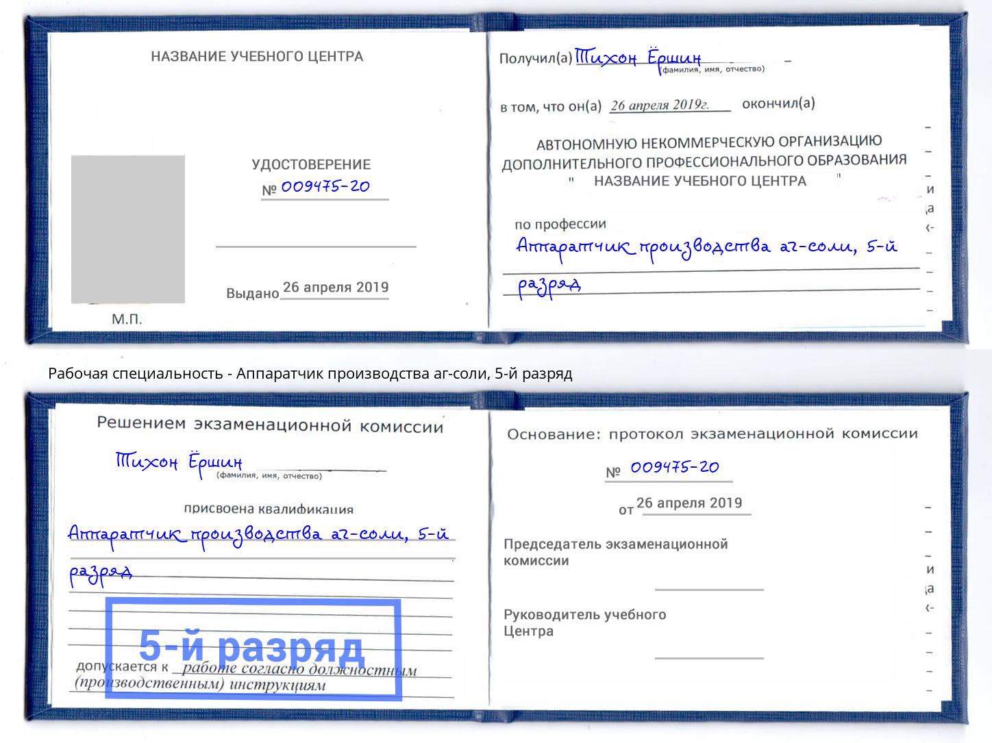 корочка 5-й разряд Аппаратчик производства аг-соли Кандалакша