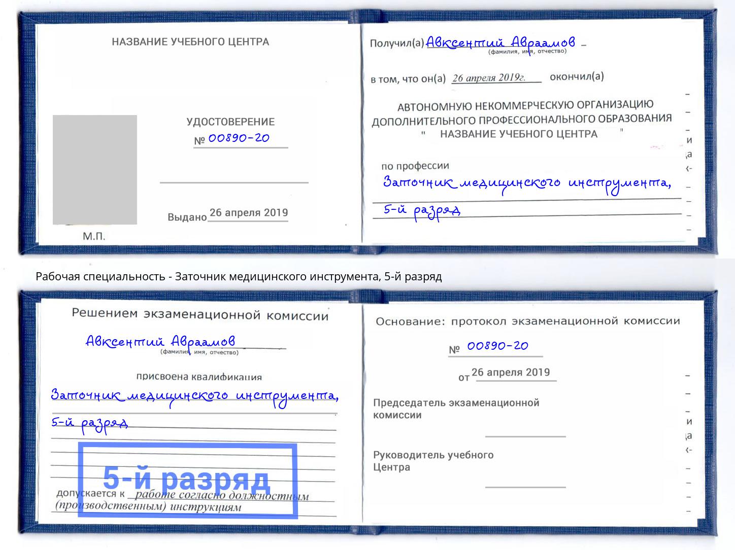 корочка 5-й разряд Заточник медицинского инструмента Кандалакша