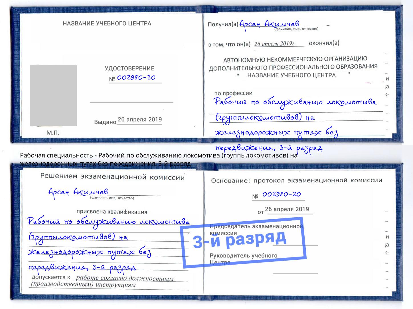 корочка 3-й разряд Рабочий по обслуживанию локомотива (группылокомотивов) на железнодорожных путях без передвижения Кандалакша